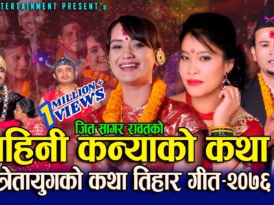 New Deusi Bhailo Tihar By Devi Gharti 2077/2020 By Jit Sagar Rawat